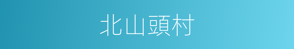 北山頭村的同義詞