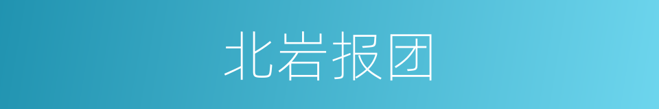 北岩报团的意思