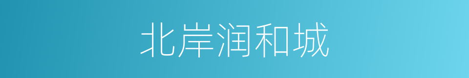 北岸润和城的同义词