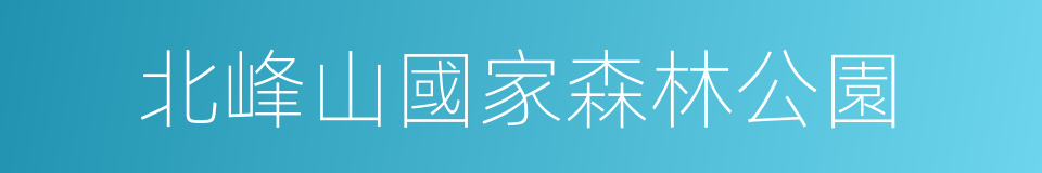 北峰山國家森林公園的同義詞