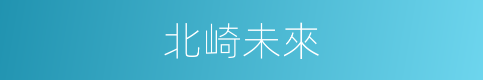 北崎未來的同義詞