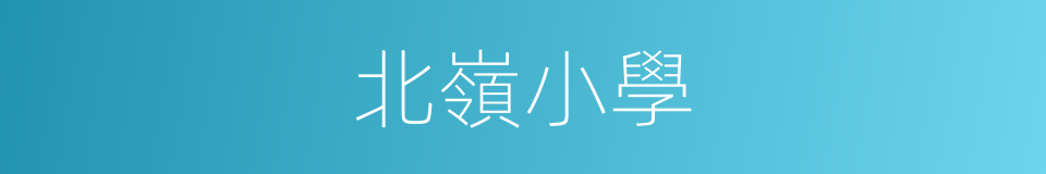 北嶺小學的同義詞