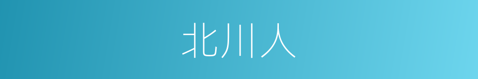 北川人的同义词