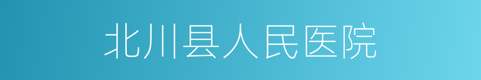 北川县人民医院的同义词