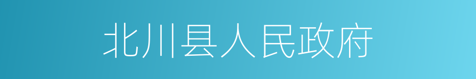 北川县人民政府的同义词