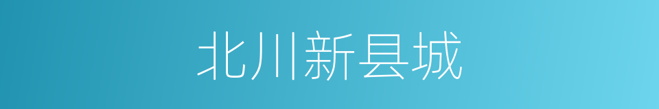 北川新县城的同义词