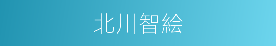 北川智絵的同义词