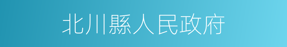 北川縣人民政府的同義詞