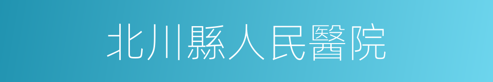 北川縣人民醫院的同義詞