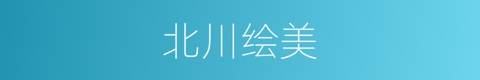 北川绘美的同义词