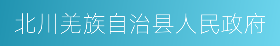 北川羌族自治县人民政府的同义词