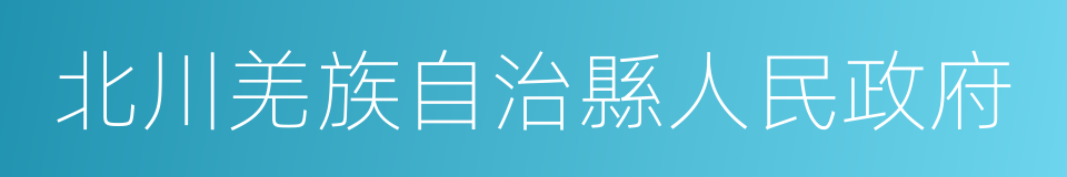 北川羌族自治縣人民政府的同義詞