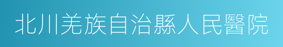 北川羌族自治縣人民醫院的同義詞