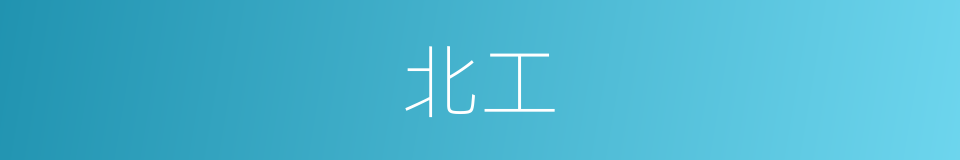 北工的同义词