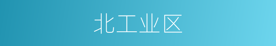 北工业区的同义词