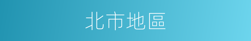 北市地區的同義詞