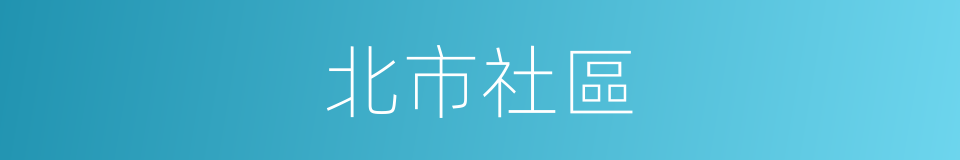 北市社區的同義詞