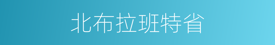 北布拉班特省的同义词