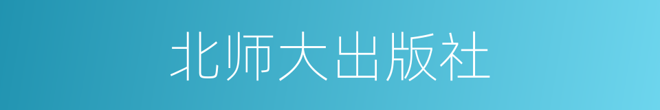 北师大出版社的同义词