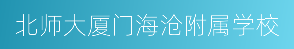 北师大厦门海沧附属学校的意思