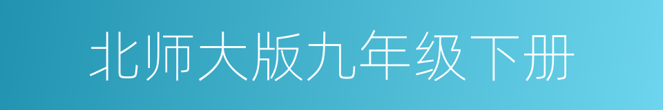 北师大版九年级下册的同义词