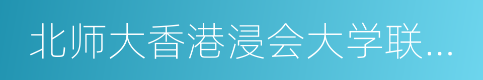 北师大香港浸会大学联合国际学院的同义词