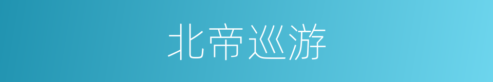 北帝巡游的同义词