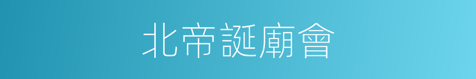 北帝誕廟會的同義詞