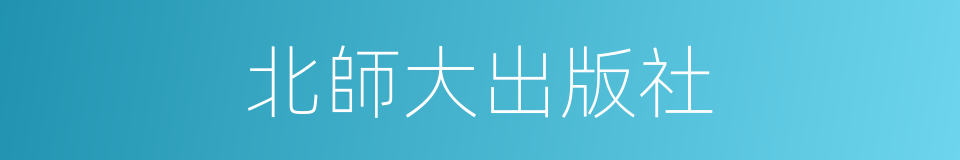 北師大出版社的同義詞