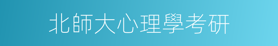 北師大心理學考研的同義詞
