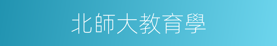 北師大教育學的同義詞