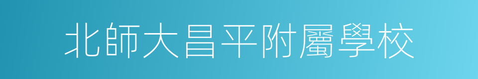 北師大昌平附屬學校的同義詞