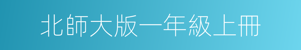 北師大版一年級上冊的同義詞