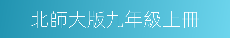 北師大版九年級上冊的同義詞