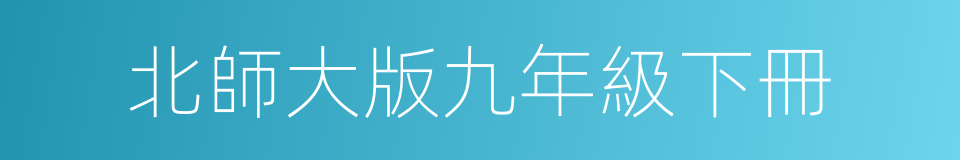 北師大版九年級下冊的同義詞