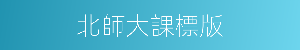 北師大課標版的同義詞