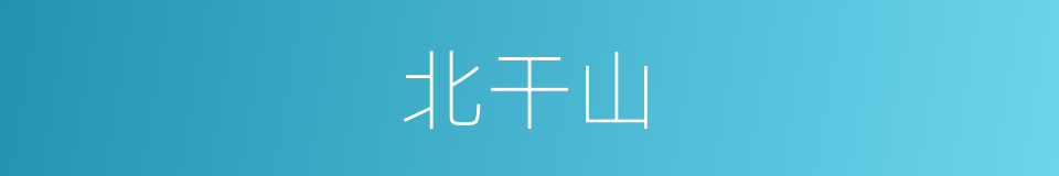 北干山的同义词