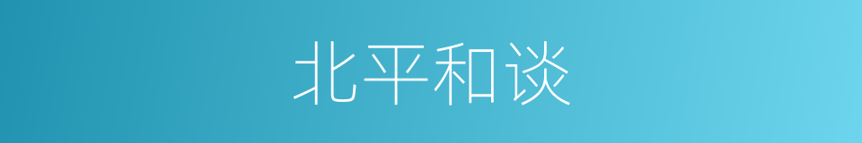 北平和谈的同义词