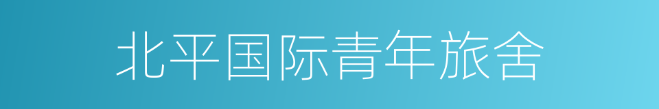 北平国际青年旅舍的同义词
