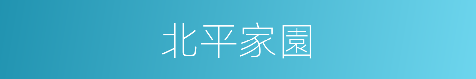 北平家園的同義詞