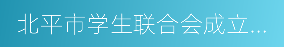 北平市学生联合会成立宣言的同义词