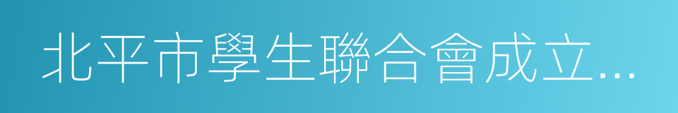 北平市學生聯合會成立宣言的同義詞