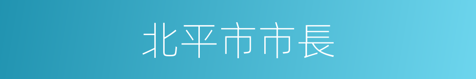 北平市市長的同義詞