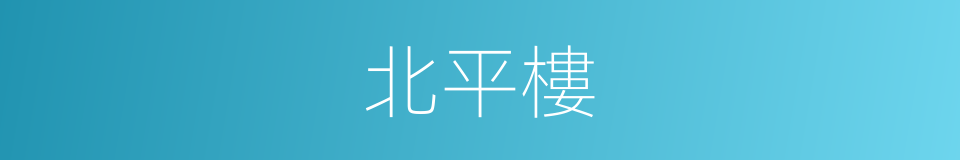 北平樓的同義詞