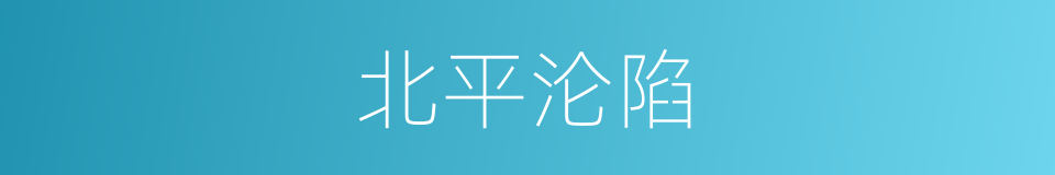 北平沦陷的同义词