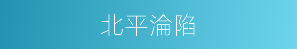 北平淪陷的同義詞