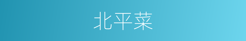 北平菜的同义词