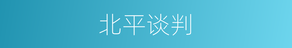 北平谈判的同义词