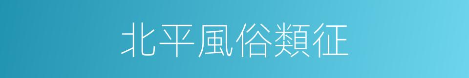 北平風俗類征的同義詞