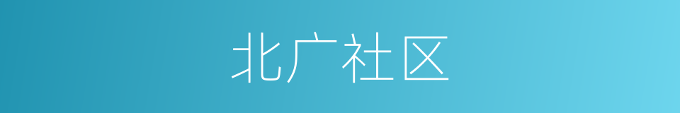 北广社区的同义词